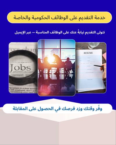خدمة التقديم على الشركات - 3 أشهر