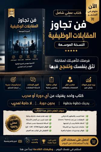 كتاب فن تجاوز المقابلات الوظيفية | دليلك للنجاح