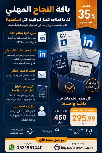 🚀 باقة الشاملة للنجاح المهني (Career Booster Package)