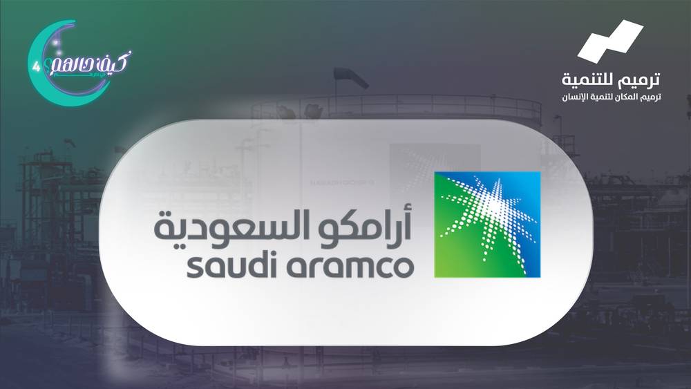  منزل شريك الخير | أرامكو السعودية