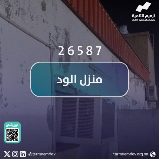 بيت الود
