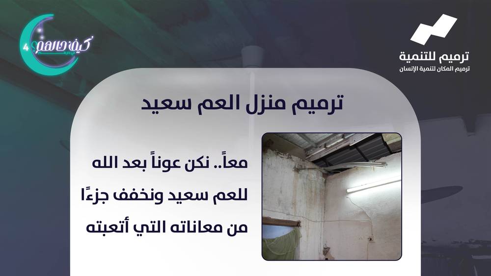 ترميم منزل العم سعيد