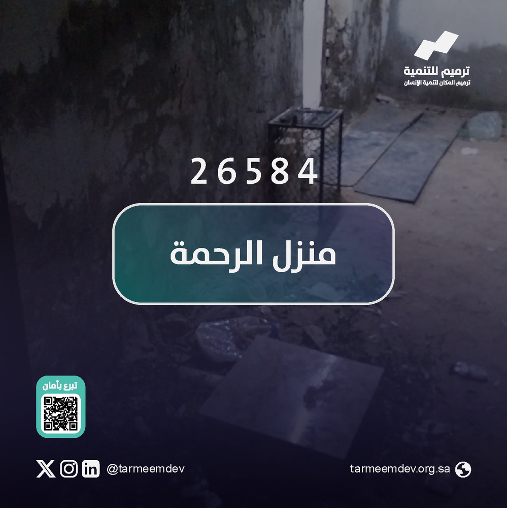 منزل الرحمة 