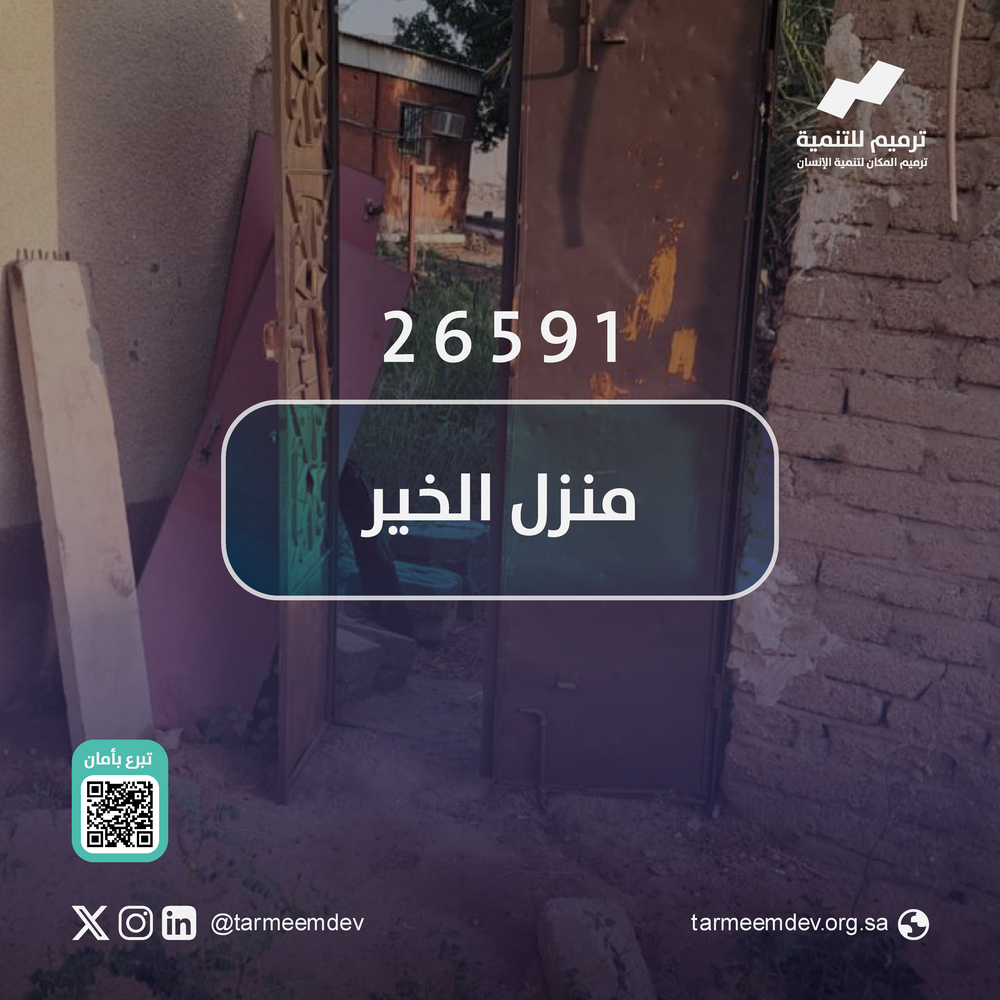 منزل الخير