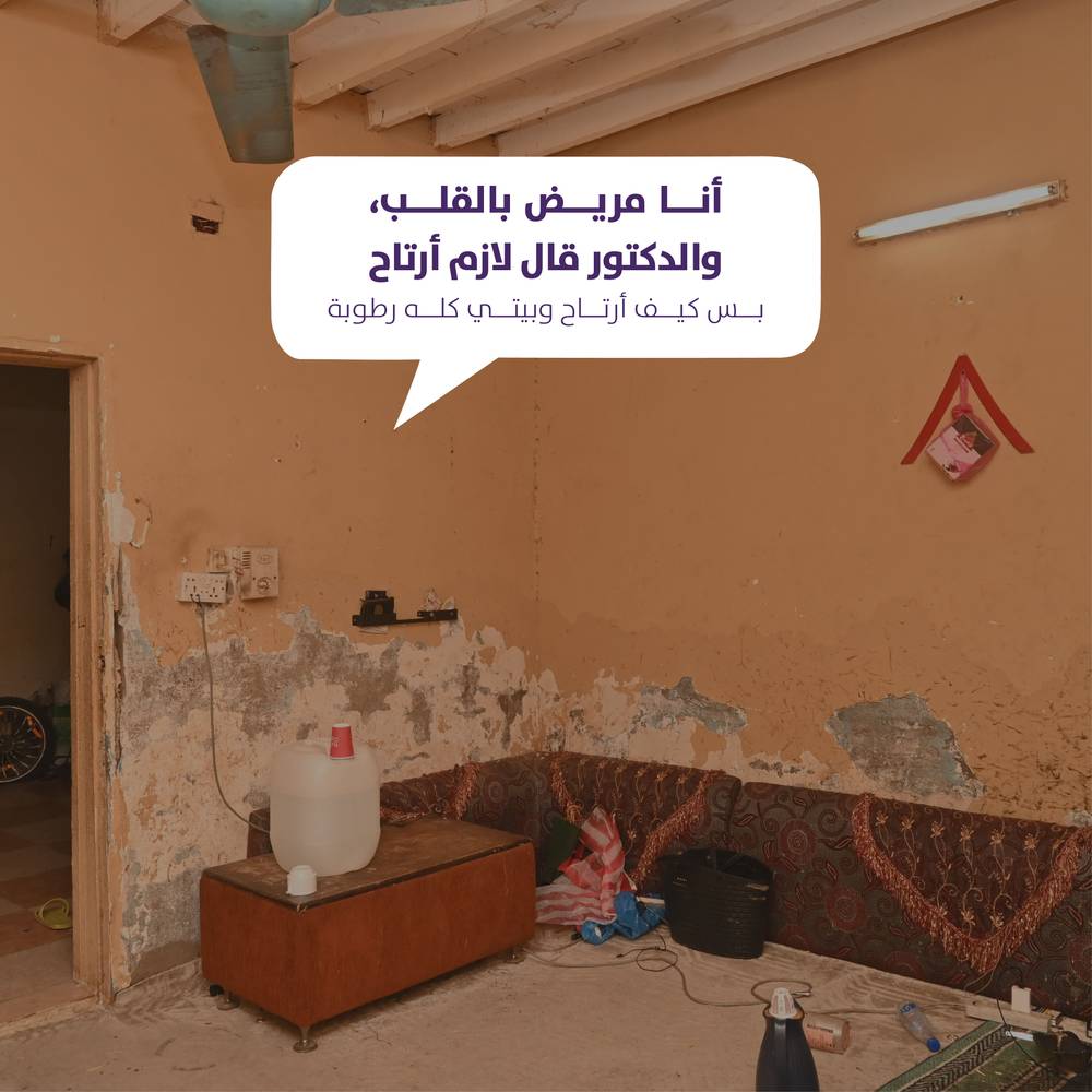 كن سببًا في سكنٍ آمنٍ يليق بحياةٍ كريمةٍ للأسر الأشد حاجة، عبر ترميم منازلهم