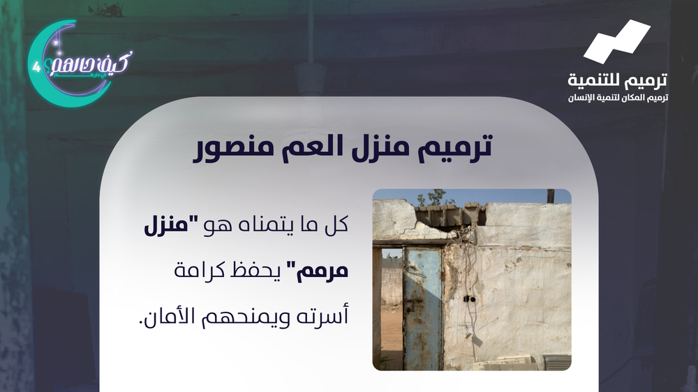 ترميم منزل العم منصور