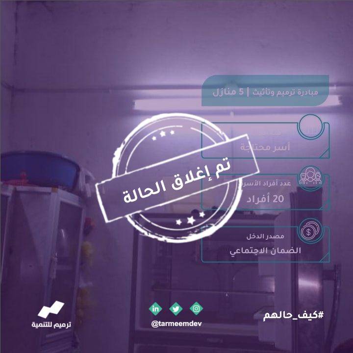 ترميم 5 منازل في حقال 