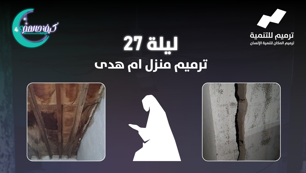 ترميم منزل ام هدى