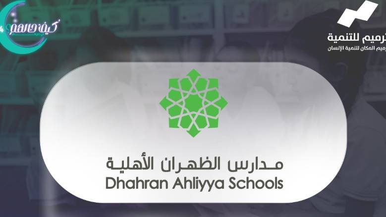 منزل شريك الخير | مدارس الظهران الأهلية