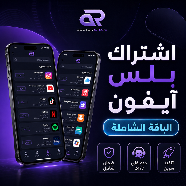 تطبيقات بلس للايفون - الباقة الشاملة