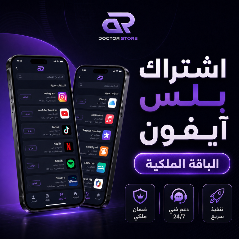 تطبيقات بلس للايفون - الباقة الملكية