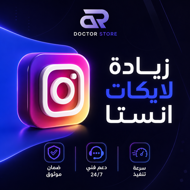 زيادة لايكات انستقرام
