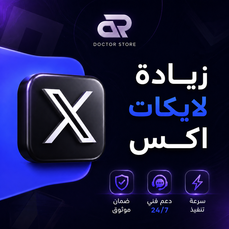 زيادة لايكات اكس (تويتر)
