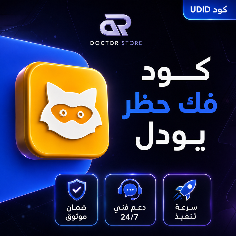 كود فك حظر يودل