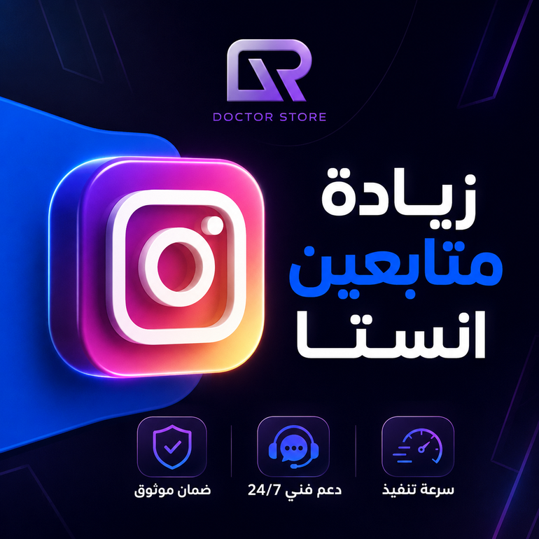 زيادة متابعين انستقرام
