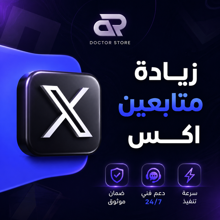 زيادة مشاهدات اكس (تويتر)