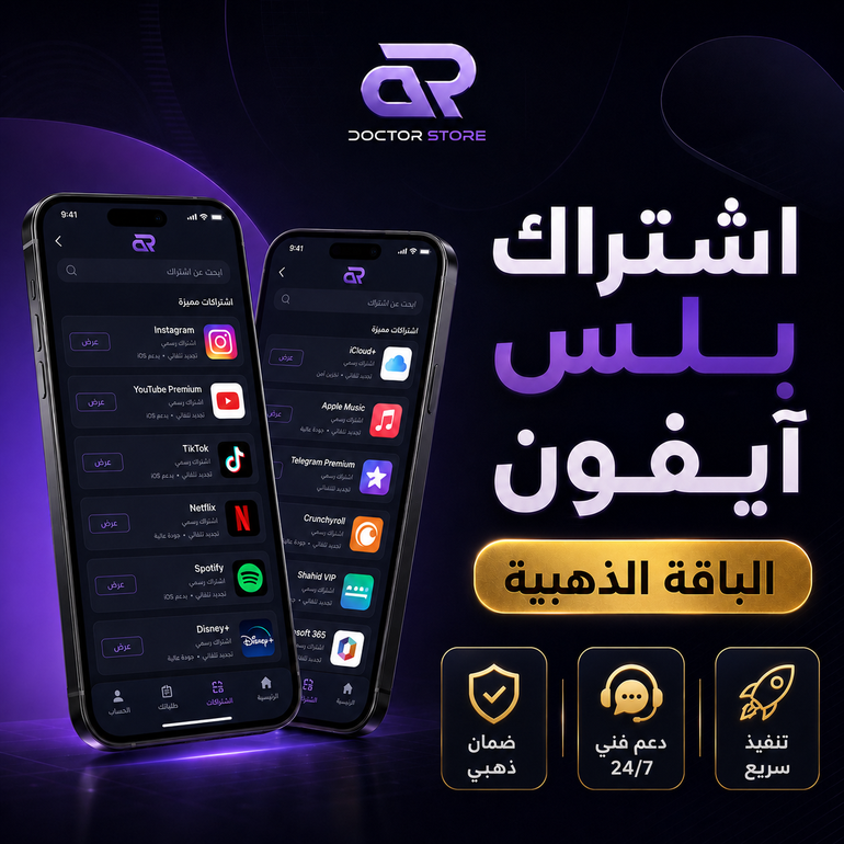 تطبيقات بلس للايفون - الباقة الذهبية