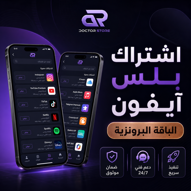 تطبيقات بلس للايفون - الباقة البرونزية