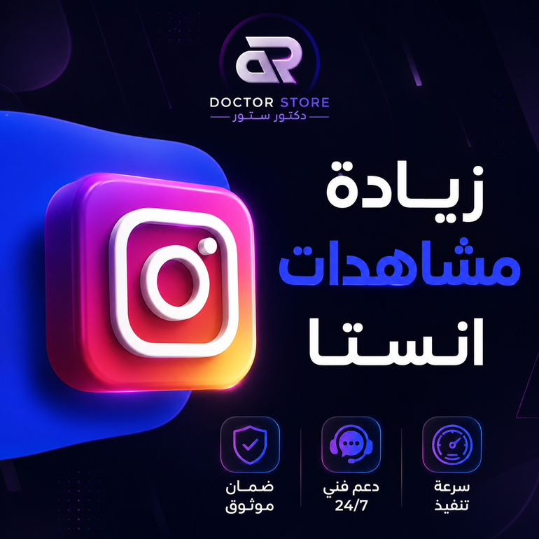 زيادة مشاهدات انستقرام