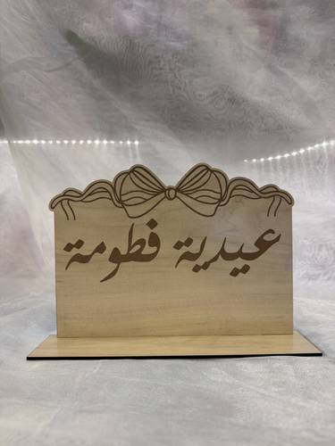 لوحة عيدية بالاسم 17*23سم