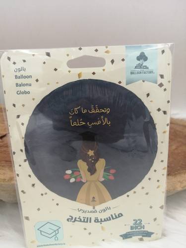 بالون وتحقق ماكان بالأمس حلما