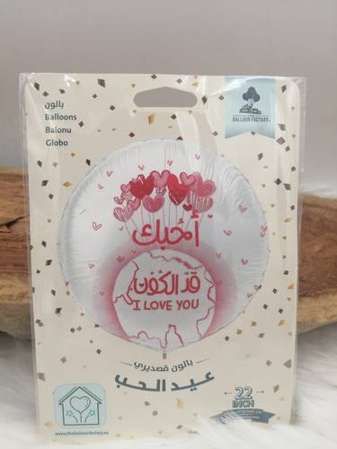 بالونة احبك قد الكون