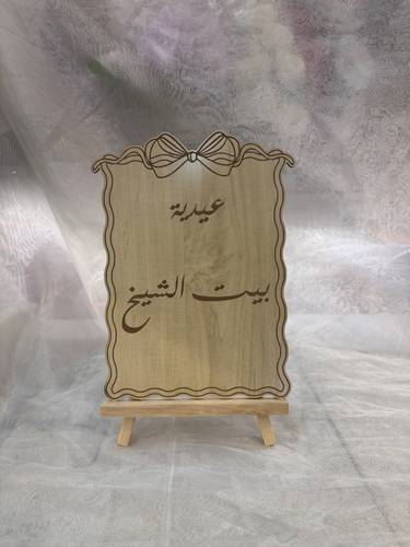 لوحة عيدية بالاسم 30*22سم 