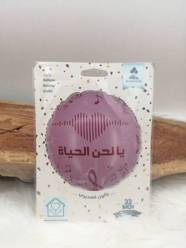 بالونة يالحن الحياة
