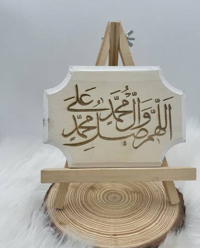 لوحة خشبية بنقش اللهم صل على محمد آل محمد 