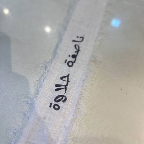 شريطة ناصفة حلاوة 