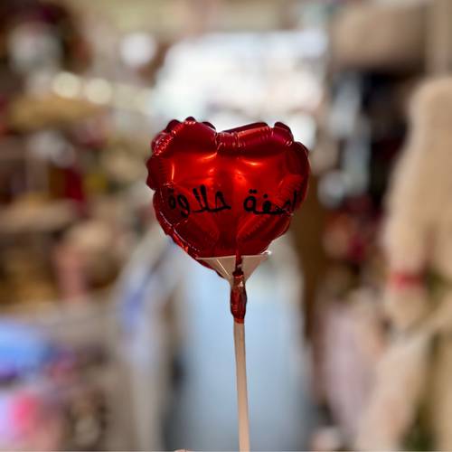 بالونة ناصفة حلاوة 