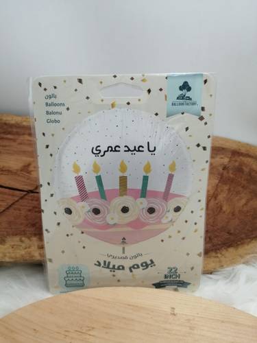بالونة ياعيد عمري 