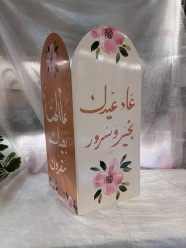 ستاند العيد كرتون عاد عيدك بخير وسرور 80سم