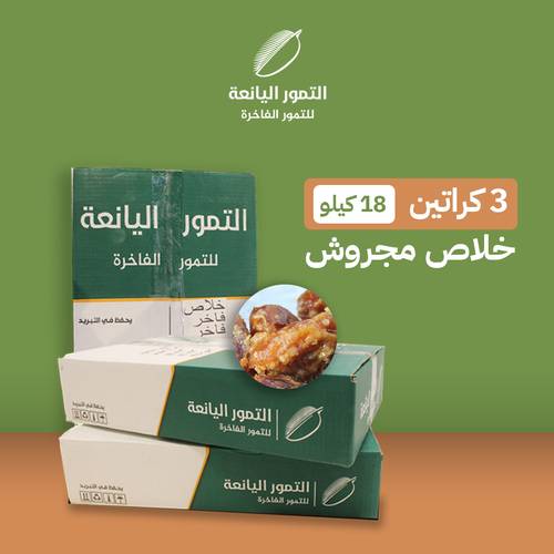 3 كراتين خلاص مجروش عبوه نص كيلو 18 كيلو