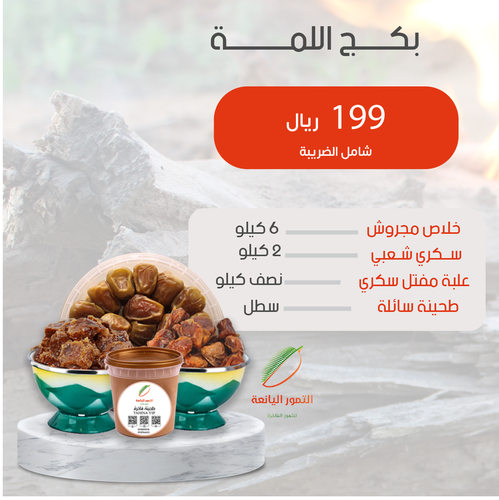 بكج اللمة