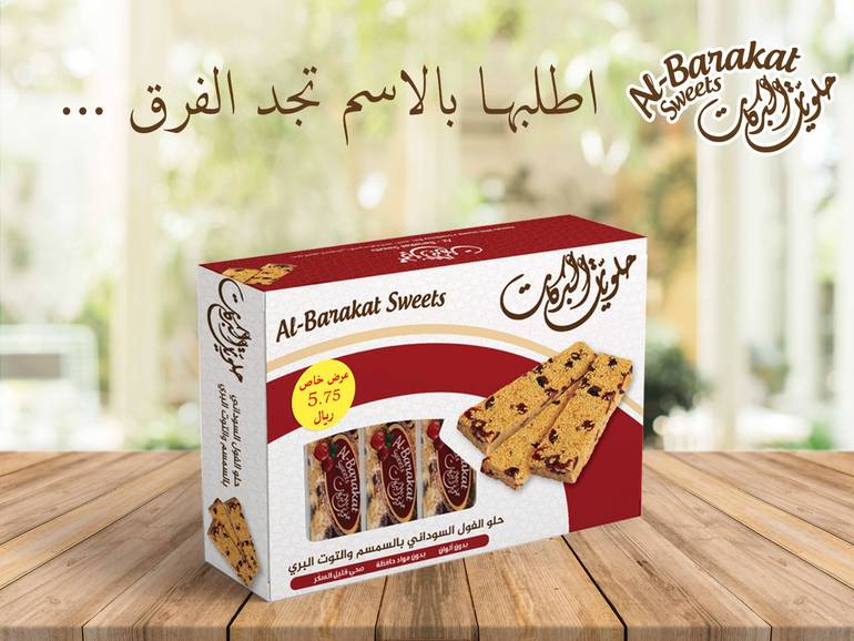 حلو الفول السوداني بالسمسم والتوت البري