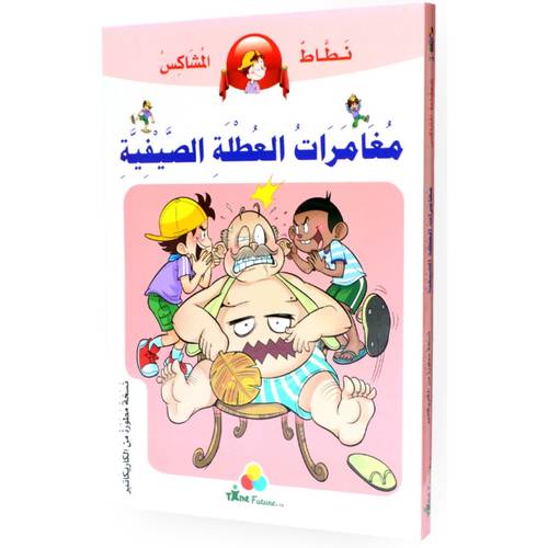 سلسلة نطاط المشاكس_مغامرات العطلة الصيفية