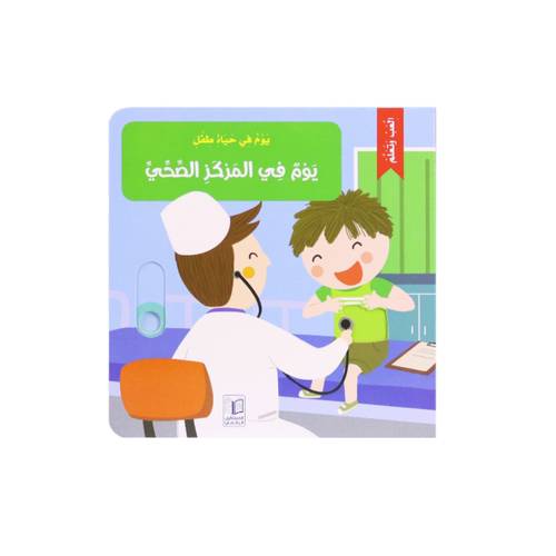 العب وتعلم - يوم في المركز الصحي