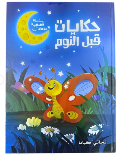 كتاب حكايات قبل النوم للأطفال