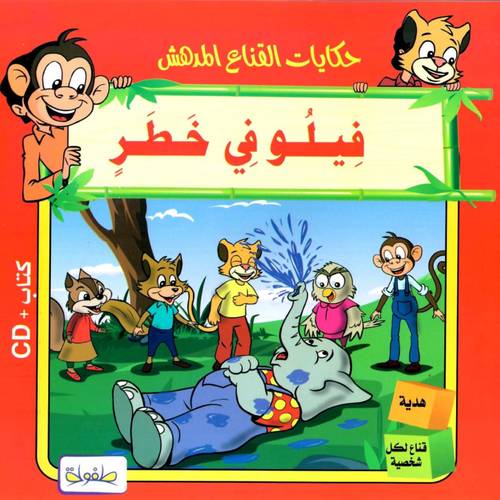 حكايات القناع المدهش_فيلو في خطر