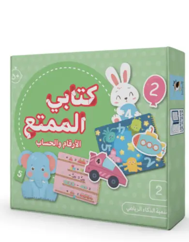 كتابي الممتع – الأرقام والحساب للأطفال