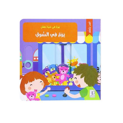 العب وتعلم -يوم في السوق