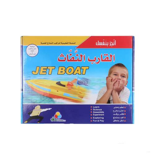 انجز بنفسك -القارب النفاث 