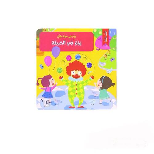 العب وتعلم - يوم في الحديقة