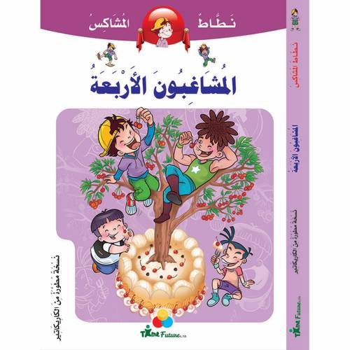 سلسلة نطاط المشاكس_المشاغبون الأربعة