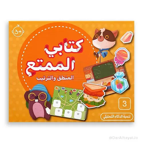 كتابي الممتع – المنطق والترتيب للأطفال