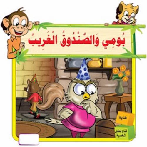 حكايات  القناع المدهش_بومي والصندوق الغريب
