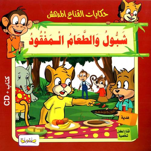 حكايات القناع المدهش_شبول والطعام المفقود