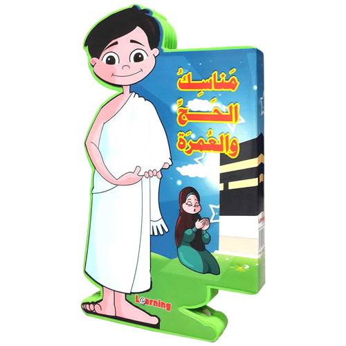 كتاب مناسك الحج والعمرة