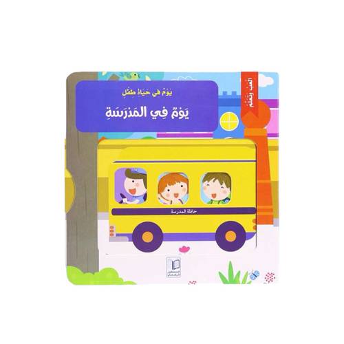 العب وتعلم - يوم في المدرسة